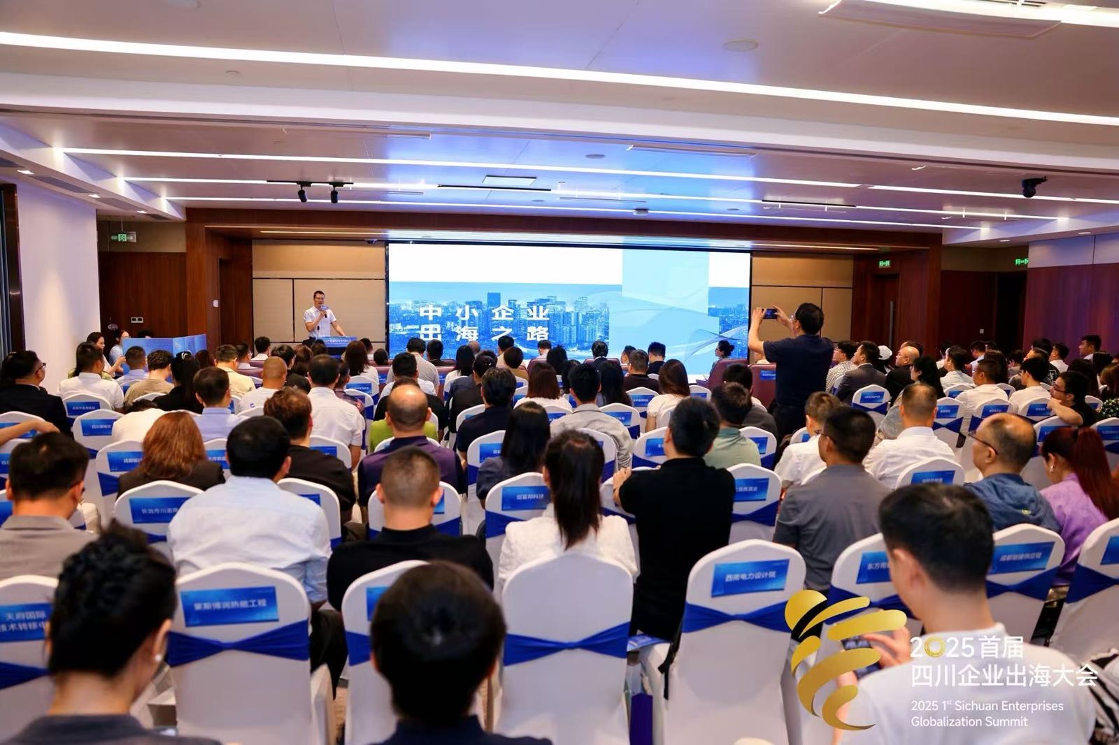 2025 年首届四川企业出海大会