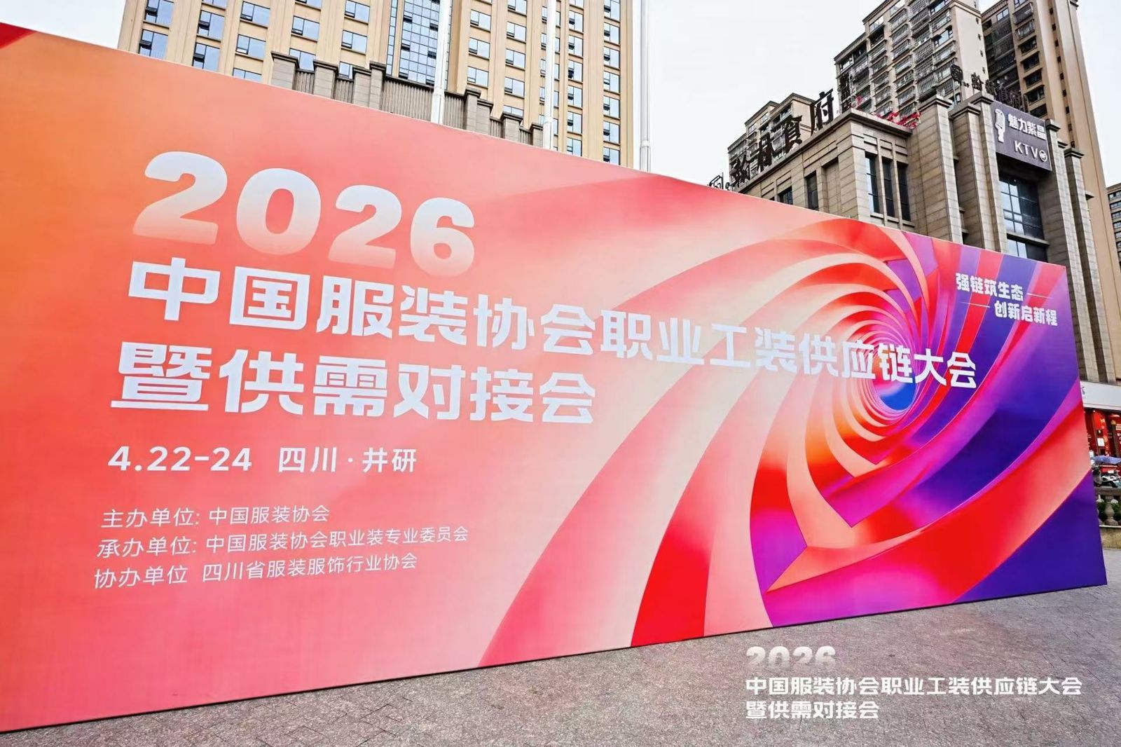 中国服装协会职业工装供应链大会暨供需对接会