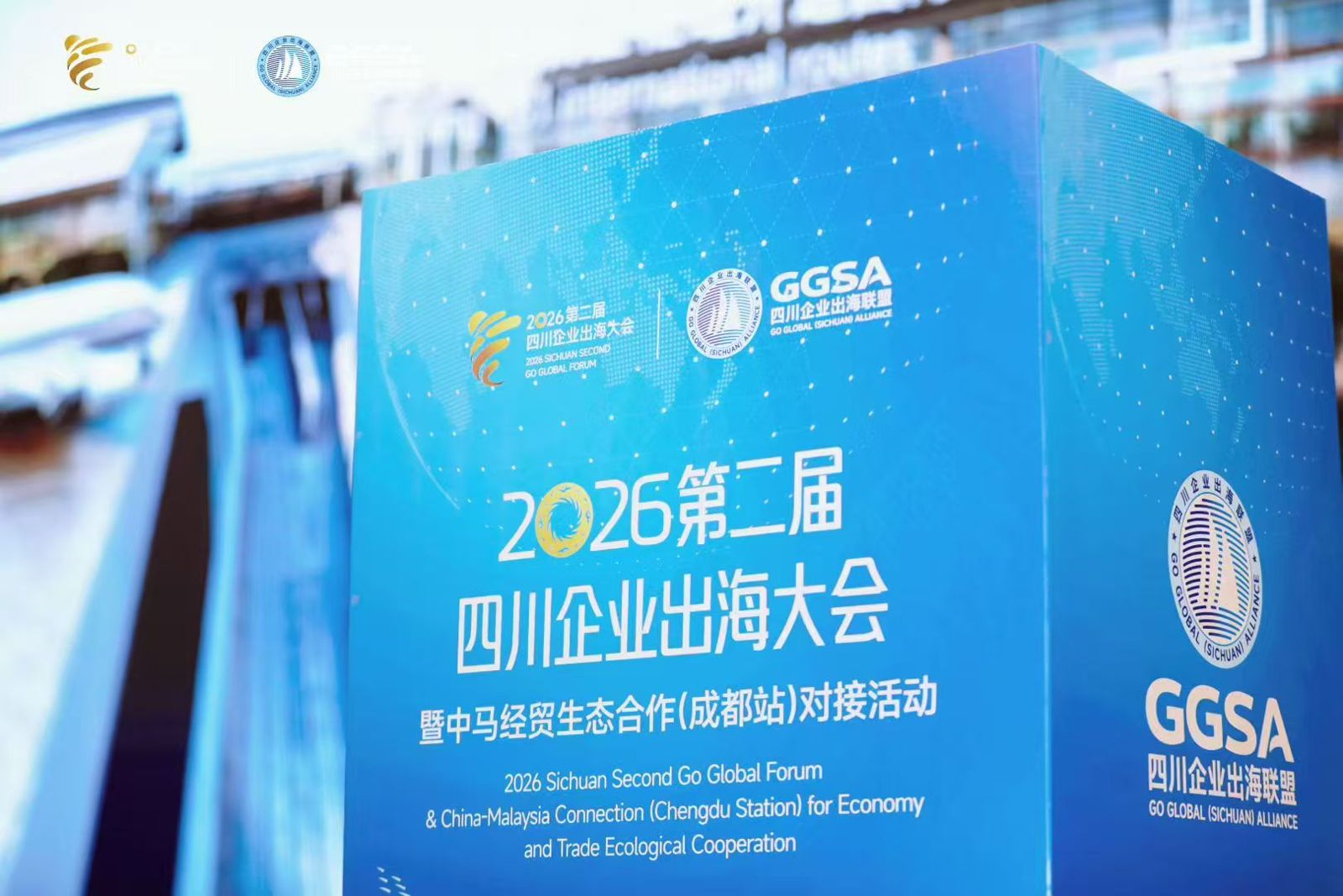 2026 年第二届四川企业出海大会
